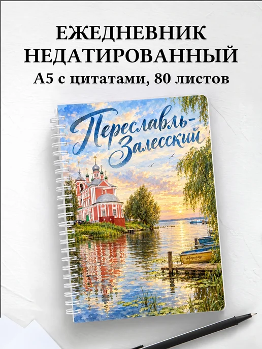 Ежедневник недатированный Переславль-Залесский