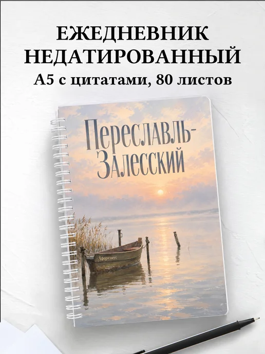 Ежедневник недатированный Переславль-Залесский