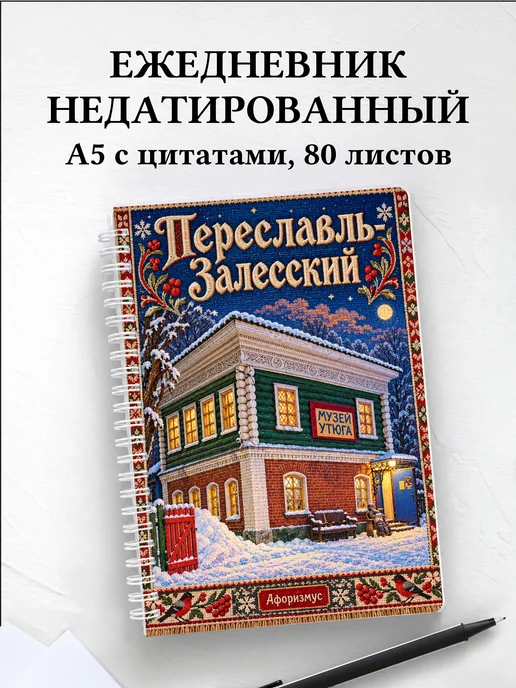 Ежедневник недатированный Переславль-Залесский