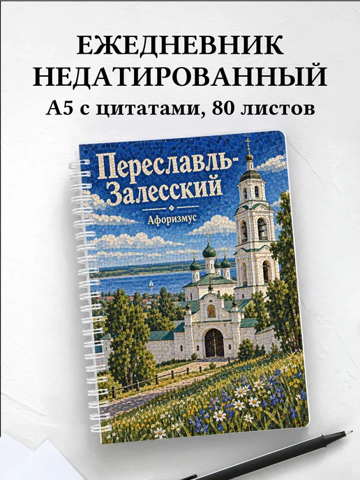 Ежедневник недатированный Переславль-Залесский