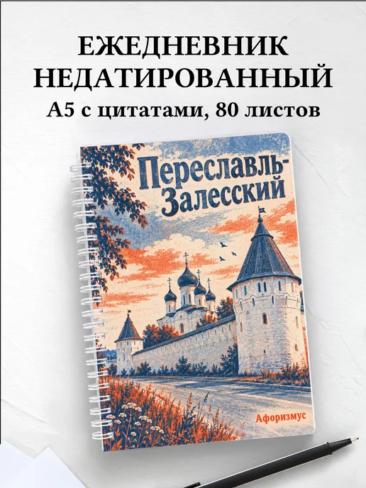Ежедневник недатированный Переславль-Залесский