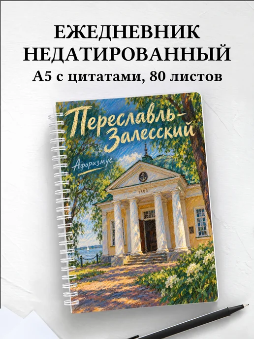 Ежедневник недатированный Переславль-Залесский