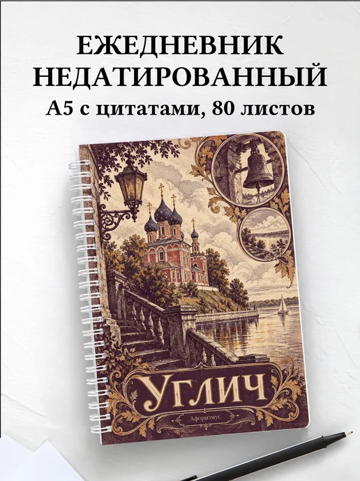 Ежедневник недатированный Углич