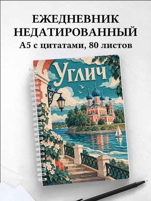 Ежедневник недатированный Углич
