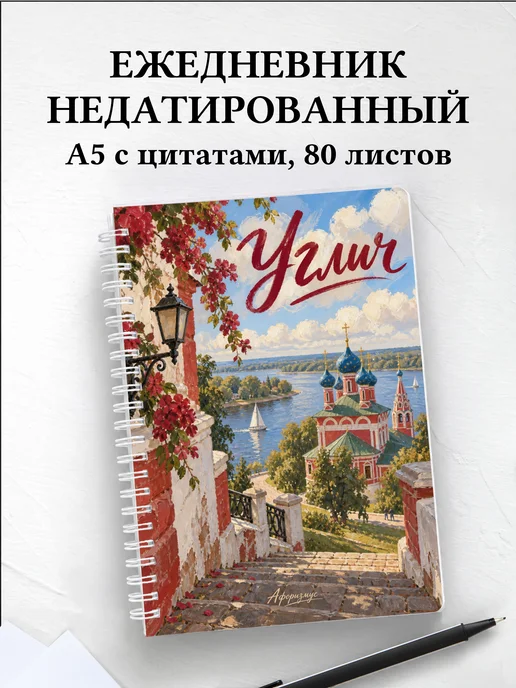 Ежедневник недатированный Углич
