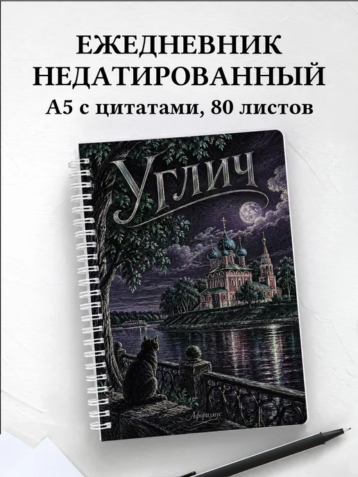 Ежедневник недатированный Углич