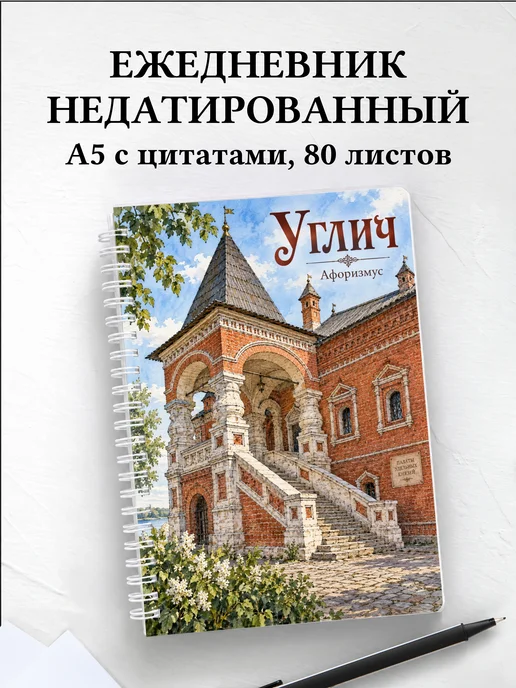 Ежедневник недатированный Углич