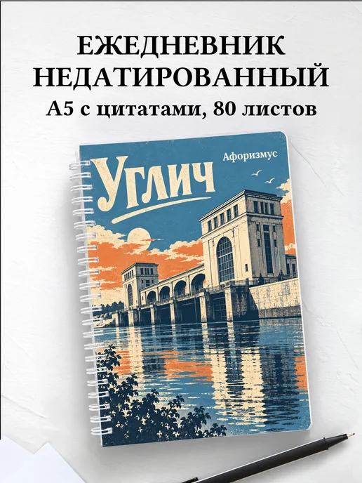 Ежедневник недатированный Углич