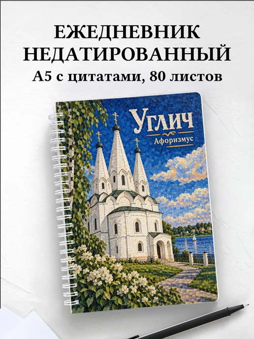 Ежедневник недатированный Углич