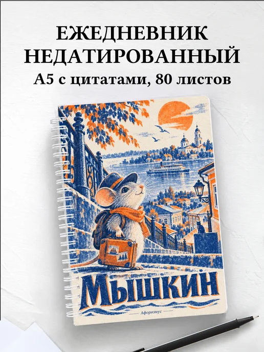 Ежедневник недатированный Мышкин
