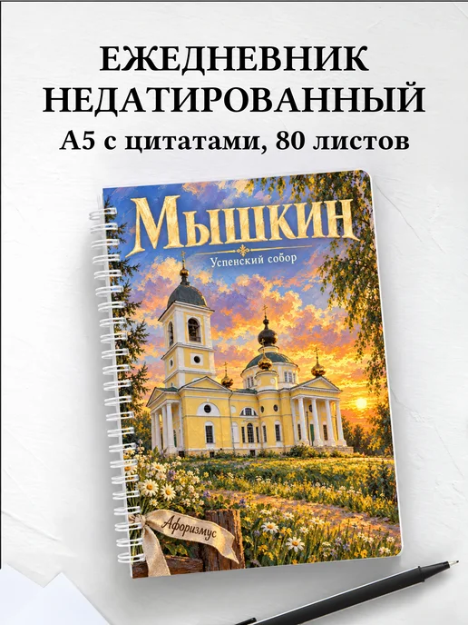 Ежедневник недатированный Мышкин