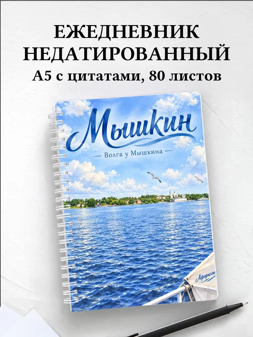 Ежедневник недатированный Мышкин