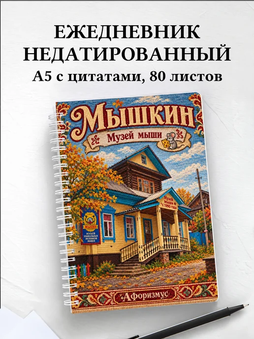 Ежедневник недатированный Мышкин