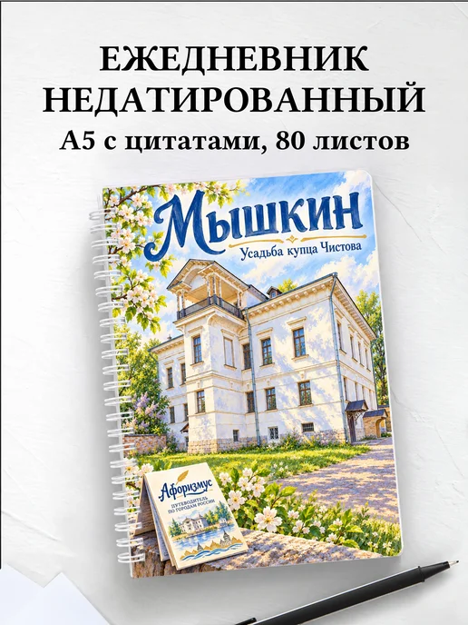 Ежедневник недатированный Мышкин