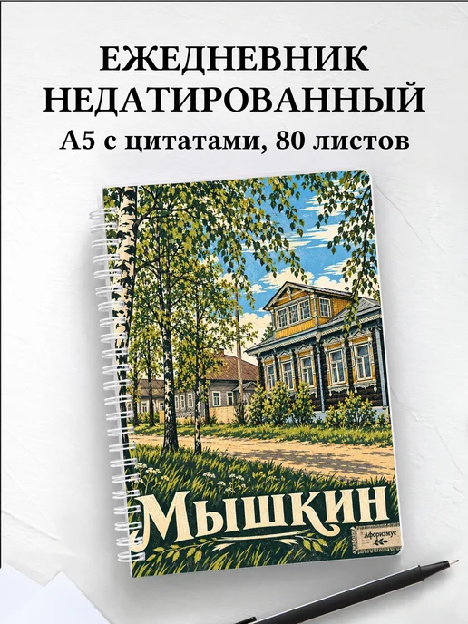 Ежедневник недатированный Мышкин