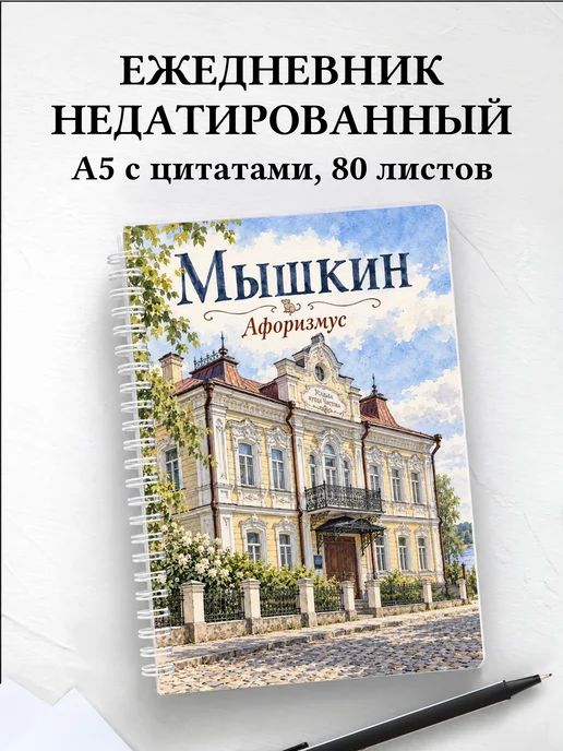 Ежедневник недатированный Мышкин