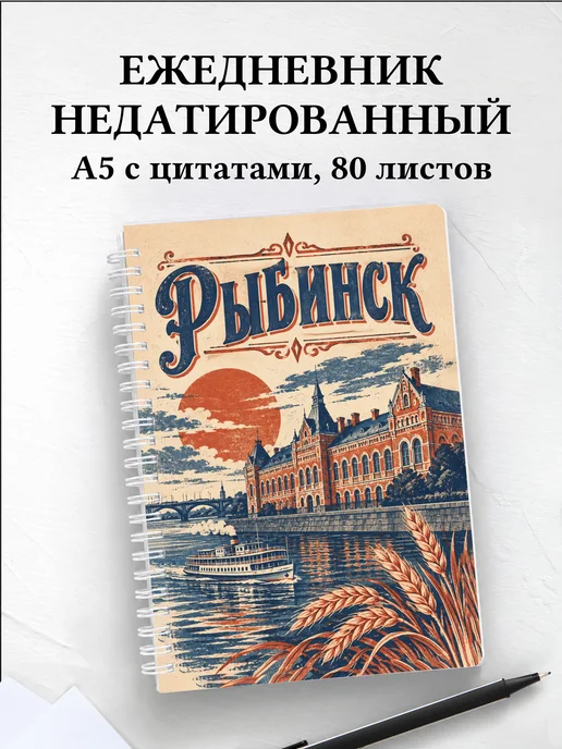 Ежедневник недатированный Рыбинск