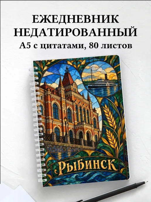 Ежедневник недатированный Рыбинск