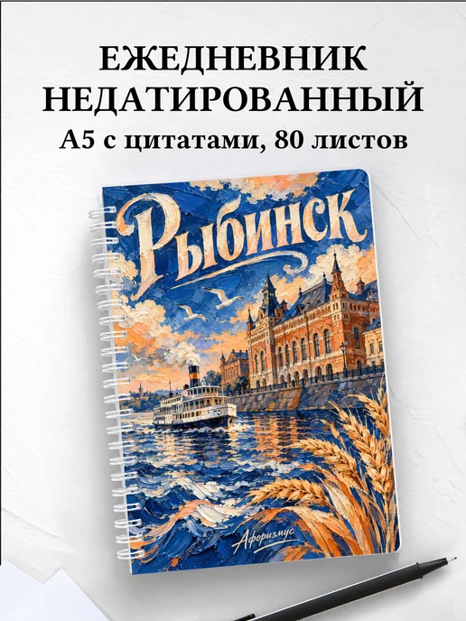 Ежедневник недатированный Рыбинск