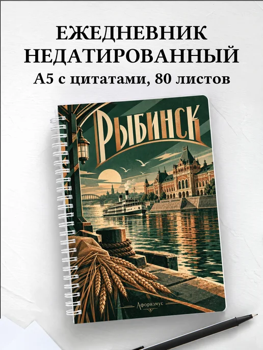 Ежедневник недатированный Рыбинск