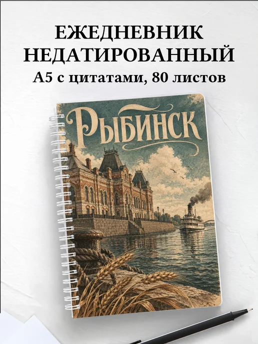 Ежедневник недатированный Рыбинск