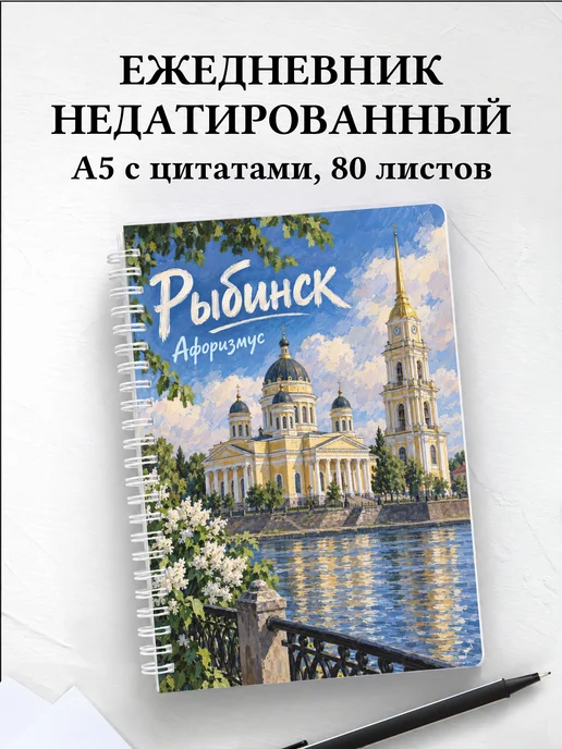 Ежедневник недатированный Рыбинск