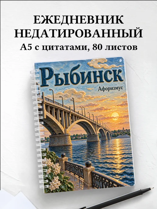 Ежедневник недатированный Рыбинск