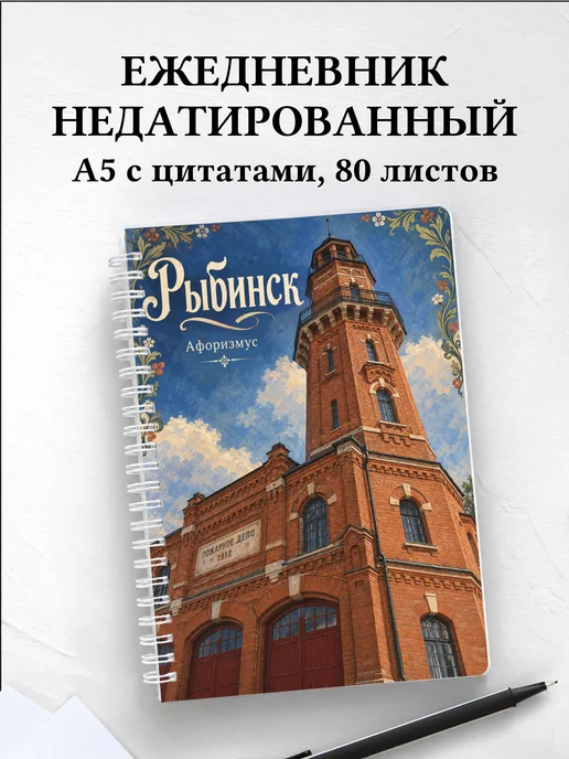 Ежедневник недатированный Рыбинск