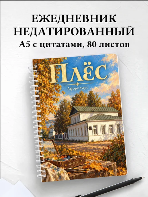 Ежедневник недатированный Плёс