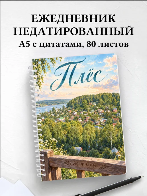 Ежедневник недатированный Плёс