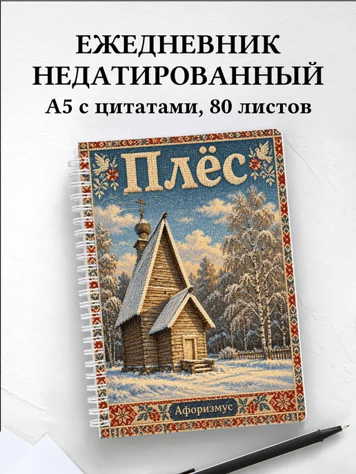 Ежедневник недатированный Плёс