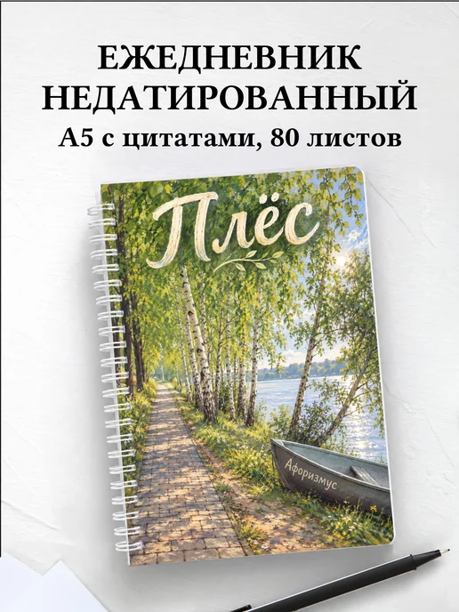 Ежедневник недатированный Плёс