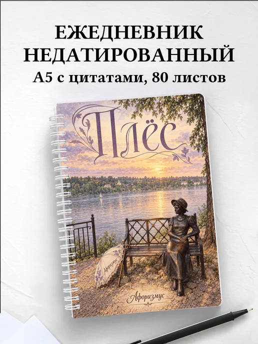 Ежедневник недатированный Плёс