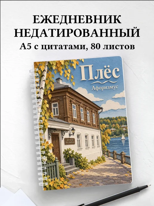 Ежедневник недатированный Плёс