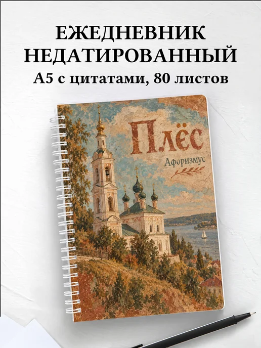 Ежедневник недатированный Плёс