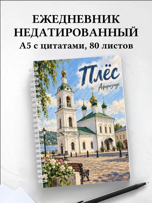 Ежедневник недатированный Плёс