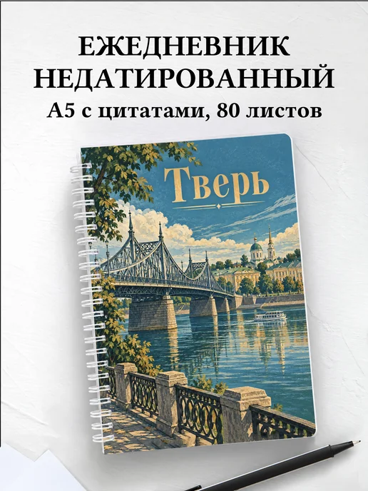 Ежедневник недатированный Тверь