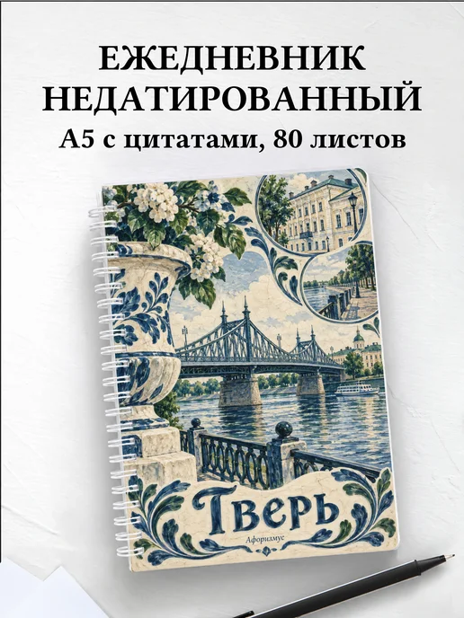 Ежедневник недатированный Тверь