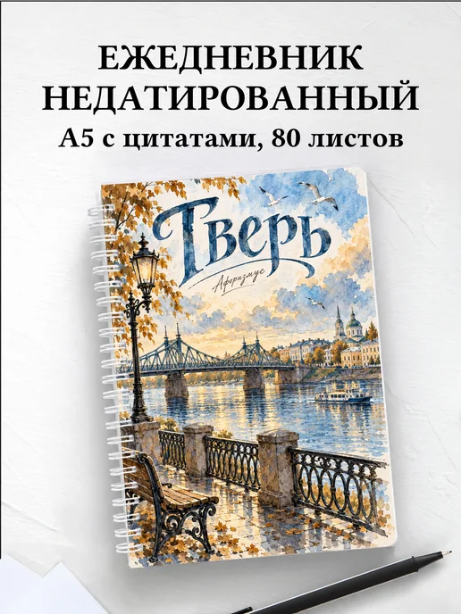Ежедневник недатированный Тверь