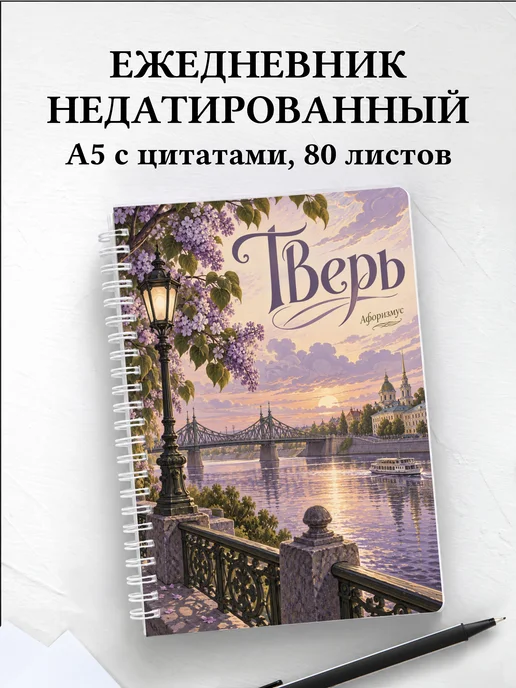 Ежедневник недатированный Тверь