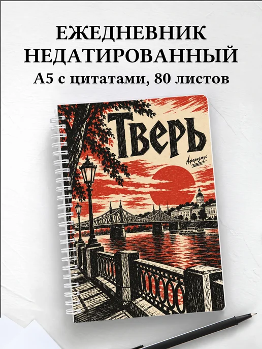 Ежедневник недатированный Тверь