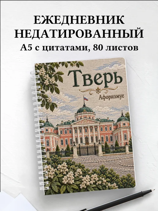 Ежедневник недатированный Тверь