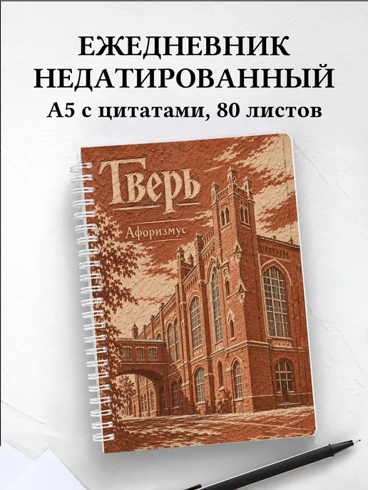 Ежедневник недатированный Тверь