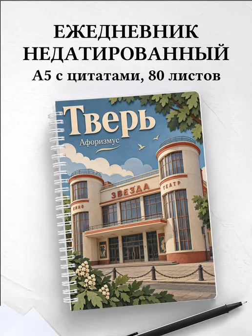 Ежедневник недатированный Тверь