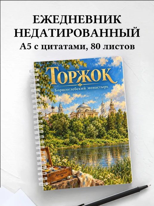 Ежедневник недатированный Торжок