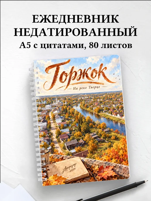 Ежедневник недатированный Торжок