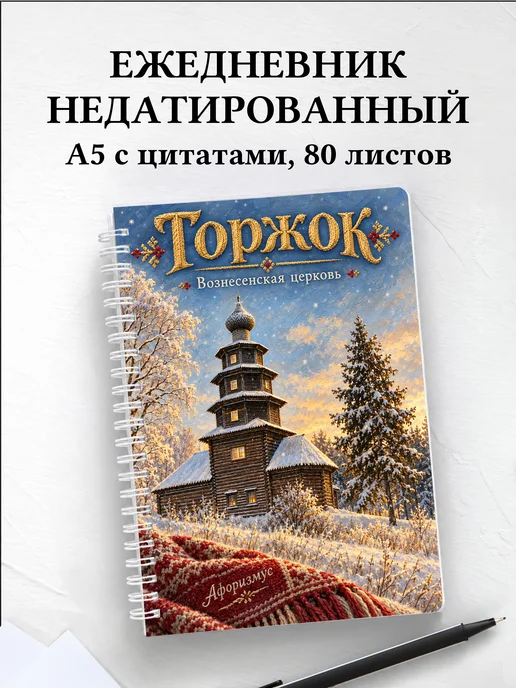 Ежедневник недатированный Торжок