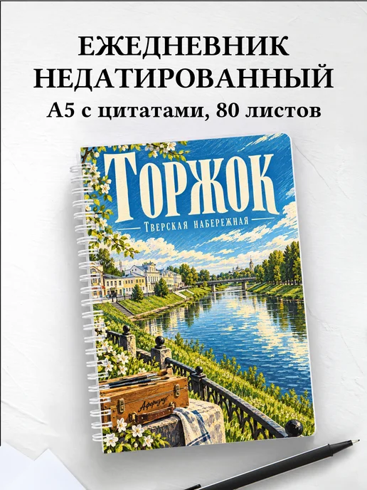 Ежедневник недатированный Торжок