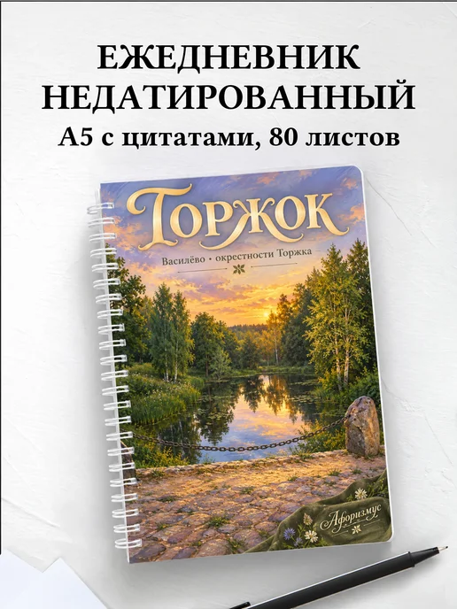 Ежедневник недатированный Торжок