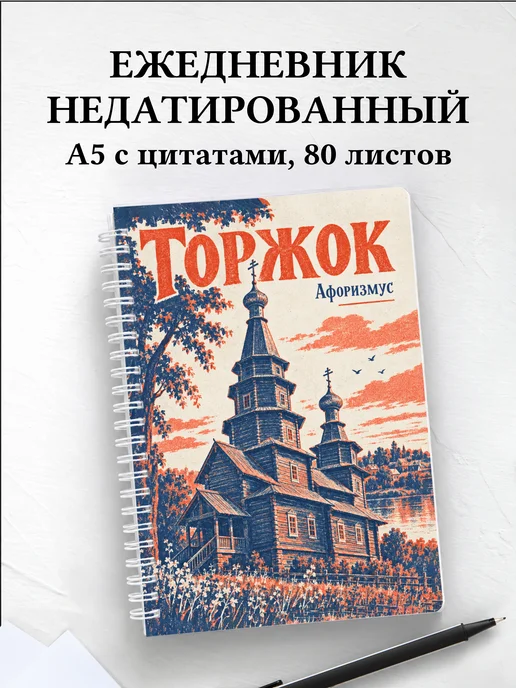 Ежедневник недатированный Торжок